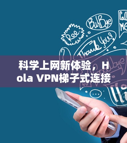 科学上网新体验，Hola VPN梯子式连接