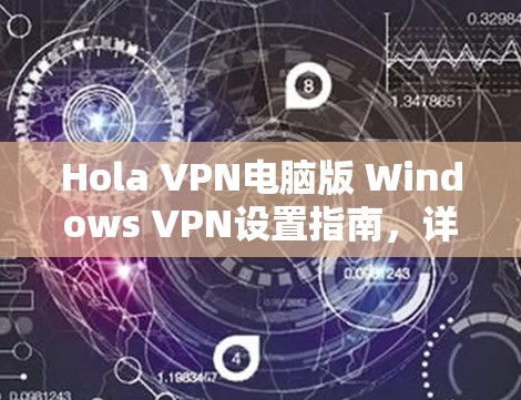 Hola VPN电脑版 Windows VPN设置指南,详细配置与优化 Hola VPN电脑版 Windows VPN设置指南,详细配置与优化