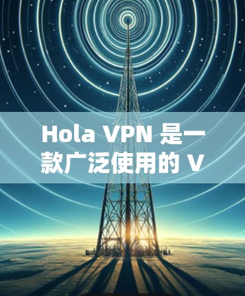 Hola VPN 是一款广泛使用的 VPN 服务,提供匿名网络访问、安全防护和无限服务器选择。以下是关于如何使用 Hola VPN 安卓客户端的详细指南 Hola VPN 是一款广泛使用的 VPN 服务,提供匿名网络访问、安全防护和无限服务器选择。以下是关于如何使用 Hola VPN 安卓客户端的详细指南