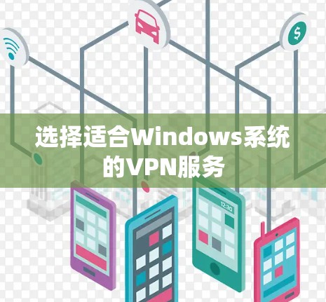 选择适合Windows系统的VPN服务