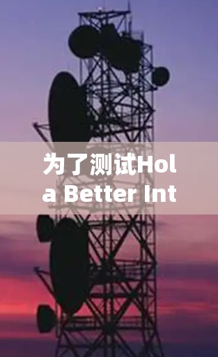 为了测试Hola Better Internet的速度,请按照以下步骤操作 为了测试Hola Better Internet的速度,请按照以下步骤操作