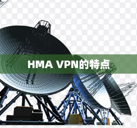 HMA VPN的特点