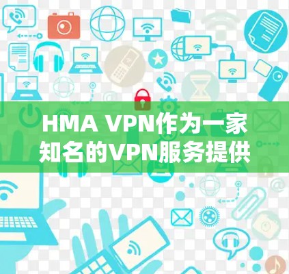 HMA VPN作为一家知名的VPN服务提供商，提供了广泛的服务器分布和多样的协议选择，适合不同需求的用户。以下是对HMA VPN服务器线路分析的总结