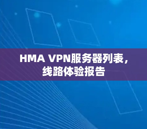 HMA VPN服务器列表,线路体验报告 HMA VPN服务器列表,线路体验报告