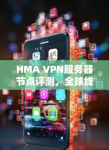 HMA VPN服务器节点评测,全球线路测速分析 HMA VPN服务器节点评测,全球线路测速分析