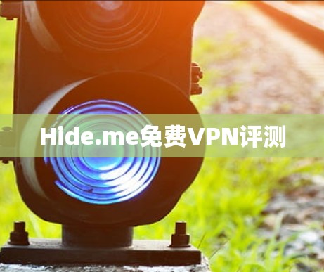 Hide.me免费VPN评测 Hide.me免费VPN评测