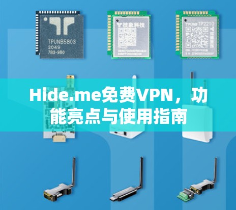 Hide.me免费VPN,功能亮点与使用指南 Hide.me免费VPN,功能亮点与使用指南