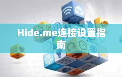 Hide.me连接设置指南