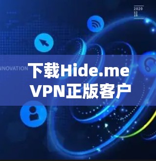 下载Hide.me VPN正版客户端的步骤如下 下载Hide.me VPN正版客户端的步骤如下