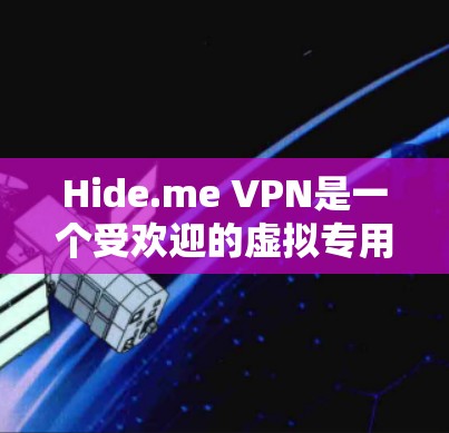 Hide.me VPN是一个受欢迎的虚拟专用网络服务提供商,其用户评价涵盖了多个方面,包括隐私保护、连接速度、价格、客户支持等。以下是对Hide.me VPN的真实用户评价的总结和分析 Hide.me VPN是一个受欢迎的虚拟专用网络服务提供商,其用户评价涵盖了多个方面,包括隐私保护、连接速度、价格、客户支持等。以下是对Hide.me VPN的真实用户评价的总结和分析