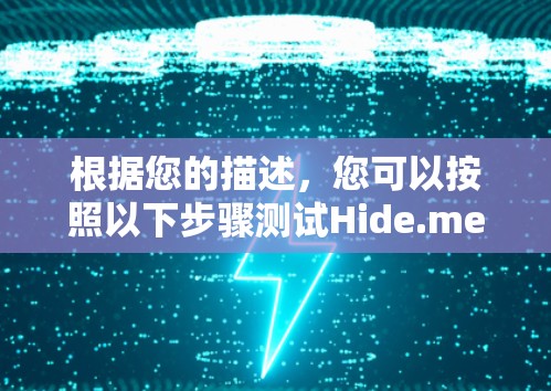 根据您的描述，您可以按照以下步骤测试Hide.me VPN的真实速度