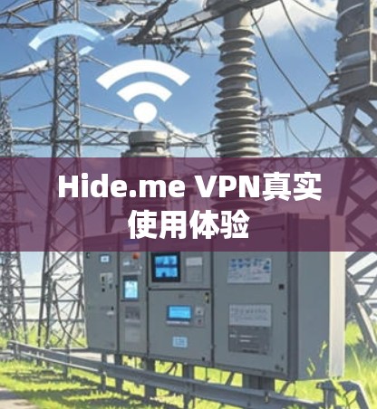 Hide.me VPN真实使用体验