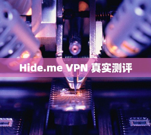Hide.me VPN 真实测评 Hide.me VPN 真实测评