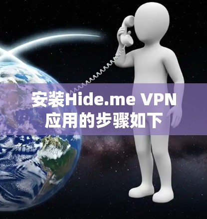 安装Hide.me VPN应用的步骤如下
