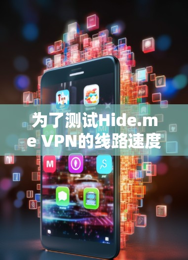 为了测试Hide.me VPN的线路速度,您可以按照以下步骤进行 为了测试Hide.me VPN的线路速度,您可以按照以下步骤进行