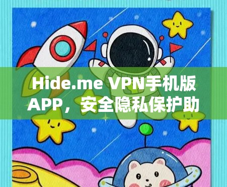 Hide.me VPN手机版APP，安全隐私保护助手