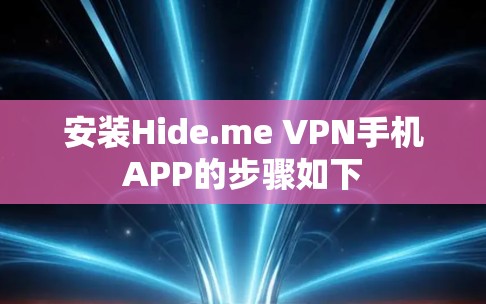 安装Hide.me VPN手机APP的步骤如下 安装Hide.me VPN手机APP的步骤如下