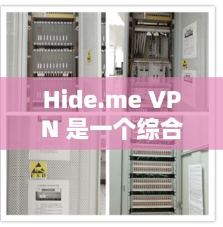 Hide.me VPN 是一个综合实力较强的虚拟专用网络服务，适合对隐私和安全有较高要求的用户。以下是对其的详细分析和总结