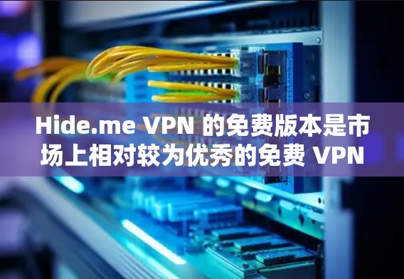 Hide.me VPN 的免费版本是市场上相对较为优秀的免费 VPN 选项之一。以下是对其性能的详细分析,帮助你了解其优缺点和适用场景 Hide.me VPN 的免费版本是市场上相对较为优秀的免费 VPN 选项之一。以下是对其性能的详细分析,帮助你了解其优缺点和适用场景