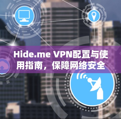 Hide.me VPN配置与使用指南，保障网络安全与隐私