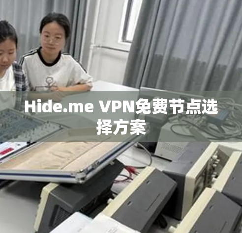 Hide.me VPN免费节点选择方案 Hide.me VPN免费节点选择方案
