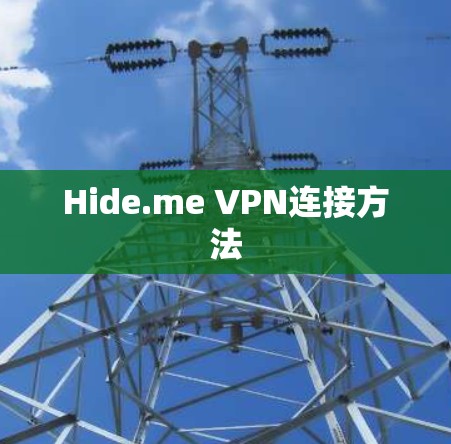 Hide.me VPN连接方法 Hide.me VPN连接方法