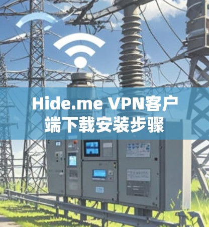 Hide.me VPN客户端下载安装步骤 Hide.me VPN客户端下载安装步骤