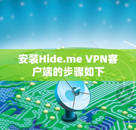 安装Hide.me VPN客户端的步骤如下 安装Hide.me VPN客户端的步骤如下