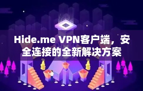 Hide.me VPN客户端，安全连接的全新解决方案