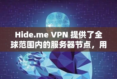 Hide.me VPN 提供了全球范围内的服务器节点,用户可以根据需求选择最适合的服务器位置以获得最佳的连接速度和稳定性。以下是一些关于Hide.me VPN全球线路测速的建议和方法 Hide.me VPN 提供了全球范围内的服务器节点,用户可以根据需求选择最适合的服务器位置以获得最佳的连接速度和稳定性。以下是一些关于Hide.me VPN全球线路测速的建议和方法
