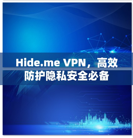 Hide.me VPN，高效防护隐私安全必备