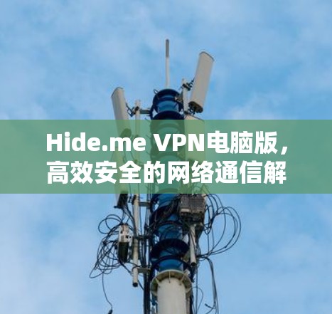 Hide.me VPN电脑版，高效安全的网络通信解决方案