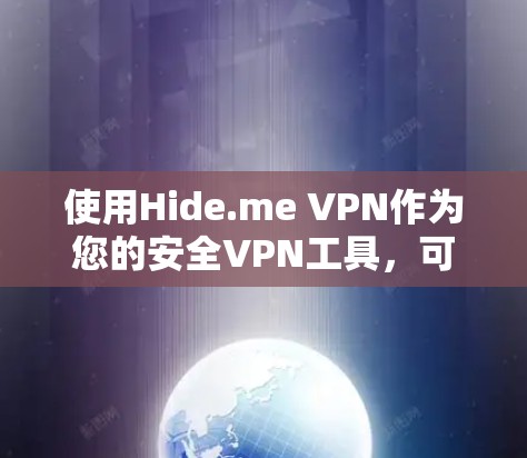 使用Hide.me VPN作为您的安全VPN工具,可以从以下几个方面进行评估,以确保其满足您的需求 使用Hide.me VPN作为您的安全VPN工具,可以从以下几个方面进行评估,以确保其满足您的需求