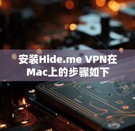 安装Hide.me VPN在Mac上的步骤如下 安装Hide.me VPN在Mac上的步骤如下