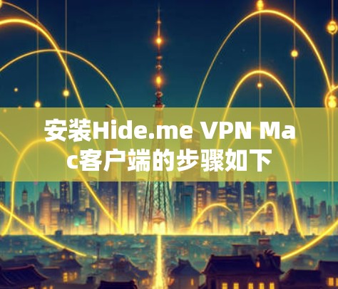 安装Hide.me VPN Mac客户端的步骤如下 安装Hide.me VPN Mac客户端的步骤如下