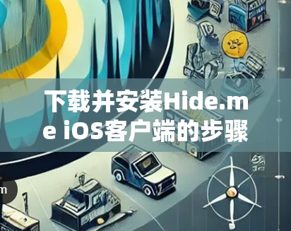 下载并安装Hide.me iOS客户端的步骤如下 下载并安装Hide.me iOS客户端的步骤如下