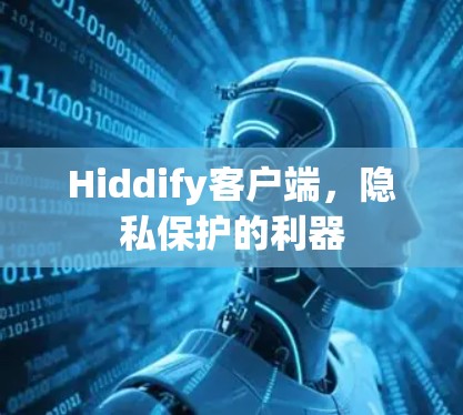 Hiddify客户端,隐私保护的利器 Hiddify客户端,隐私保护的利器
