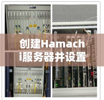 创建Hamachi服务器并设置节点的步骤如下 创建Hamachi服务器并设置节点的步骤如下