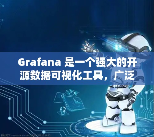 Grafana 是一个强大的开源数据可视化工具，广泛应用于数据监控、分析和报表生成。以下是关于使用 Grafana 进行数据监控的详细指南，帮助你构建一个高效的监控系统