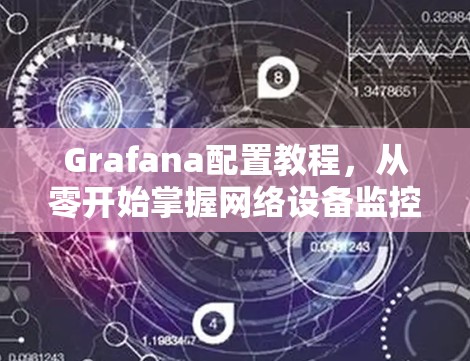 Grafana配置教程，从零开始掌握网络设备监控
