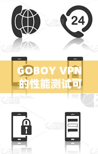 GOBOY VPN 的性能测试可以从多个方面进行，以下是一些常见的测试方法和指标