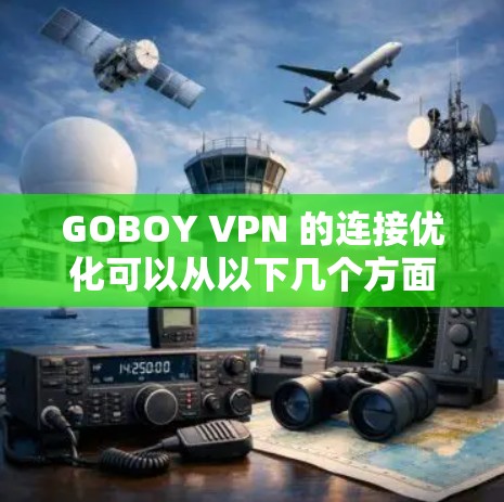 GOBOY VPN 的连接优化可以从以下几个方面进行改进,以确保更好的连接速度和稳定性。以下是一些常见的优化方法和建议 GOBOY VPN 的连接优化可以从以下几个方面进行改进,以确保更好的连接速度和稳定性。以下是一些常见的优化方法和建议