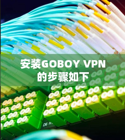 安装GOBOY VPN的步骤如下 安装GOBOY VPN的步骤如下
