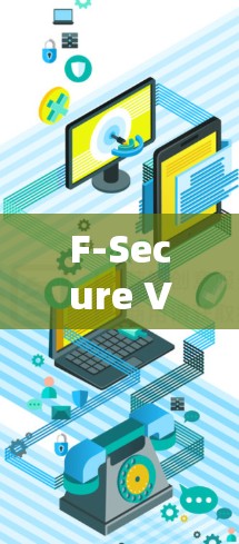 F-Secure VPN客户端下载与使用指南 F-Secure VPN客户端下载与使用指南