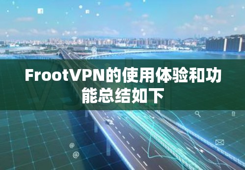 FrootVPN的使用体验和功能总结如下 FrootVPN的使用体验和功能总结如下