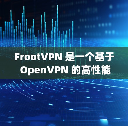 FrootVPN 是一个基于 OpenVPN 的高性能 VPN 服务,支持多种操作系统和设备。你可以通过以下步骤配置 FrootVPN FrootVPN 是一个基于 OpenVPN 的高性能 VPN 服务,支持多种操作系统和设备。你可以通过以下步骤配置 FrootVPN
