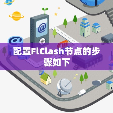 配置FlClash节点的步骤如下