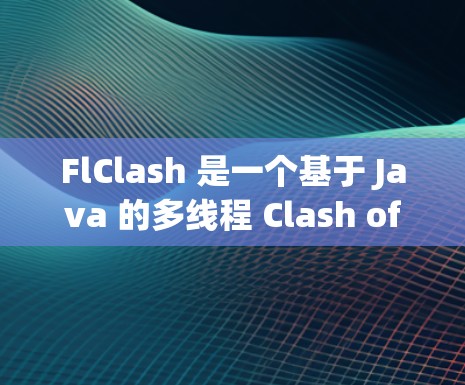 FlClash 是一个基于 Java 的多线程 Clash of Clans 模拟器,允许你在本地或在线与其他玩家交战。以下是配置 FlClash 服务器的一些常见步骤和注意事项 FlClash 是一个基于 Java 的多线程 Clash of Clans 模拟器,允许你在本地或在线与其他玩家交战。以下是配置 FlClash 服务器的一些常见步骤和注意事项