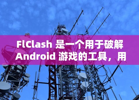 FlClash 是一个用于破解 Android 游戏的工具，用户可以通过它修改游戏内购买的内容或其他功能。以下是安装 FlClash 的基本步骤