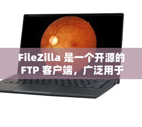 FileZilla 是一个开源的 FTP 客户端,广泛用于文件传输。以下是使用 FileZilla 进行文件上传和下载的详细指南 FileZilla 是一个开源的 FTP 客户端,广泛用于文件传输。以下是使用 FileZilla 进行文件上传和下载的详细指南